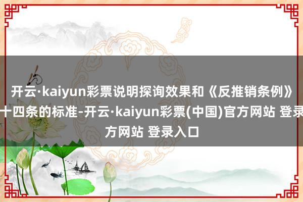 开云·kaiyun彩票说明探询效果和《反推销条例》第二十四条的标准-开云·kaiyun彩票(中国)官方网站 登录入口