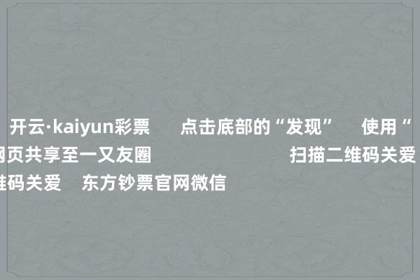 开云·kaiyun彩票      点击底部的“发现”     使用“扫一扫”     即可将网页共享至一又友圈                            扫描二维码关爱    东方钞票官网微信                                                                        沪股通             深股通             港股通(沪)             港股通(深)                         热门资讯        19项步调扩大工作花消 9部门发文脑机接口迎重磅利好！成见股名单九部门出台扩大工作花消策略步调“妖王新股”闪崩 基民也受伤                            焦点专题    2025宇宙两会第十二届Choice最好分析师聚焦二十届三中全会            2025陆家嘴论坛        寰球褂讪币风起                                视频                                    一键关爱财经大咖            热门推选AI眼镜火了 杠杆资金加仓这些优质高成长股（附名单）        证券时报网    39    东说念主辩驳    2025-09-17                            东方钞票    扫一扫下载APP    东方钞票产物    东方钞票免费版东方钞票Level-2东方钞票策略版妙思投研助理Choice金融终局        证券往来    东方钞票证券开户东方钞票在线往来				东方钞票证券往来        关爱东方钞票    东方钞票网微博东方钞票网微信意见与淡漠        天天基金    扫一扫下载APP    基金往来    基金开户基金往来活期宝基金产物郑重答理        关爱天天基金    天天基金网微博天天基金网微信        东方钞票期货    扫一扫下载APP    期货往来    期货手机开户期货电脑开户期货官方网站        信息齐集传播视听节目许可证：0908328号 贪图证券期货业务许可证编号：913101046312860336 犯警和不良信息举报:021-61278686 举报邮箱：jubao@eastmoney.com    沪ICP证:沪B2-20070217 网站备案号:沪ICP备05006054号-11  沪公网安备 31010402000120号 版权统统:东方钞票网 意见与淡漠:4000300059/952500    			对于咱们    可执续发展			告白工作			联系咱们			诚聘英才			法律声明    阴事保护			征稿缘由			友情相接        	        -开云·kaiyun彩票(中国)官方网站 登录入口