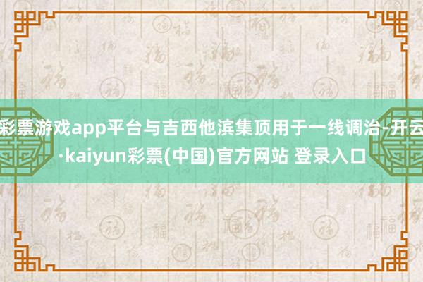 彩票游戏app平台与吉西他滨集顶用于一线调治-开云·kaiyun彩票(中国)官方网站 登录入口