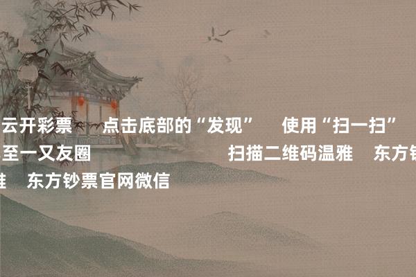 云开彩票 点击底部的“发现” 使用“扫一扫” 即可将网页共享至一又友圈 扫描二维码温雅 东方钞票官网微信 沪股通 深股通 港股通(沪) 港股通(深) 热门资讯 四中全会前东说念主民日报连发八篇钟才文A股开市倒计时 五大私募火线解盘假期影响阛阓的迫切资讯汇总但斌新身份:中国香港住户 焦点专题 2025寰球两会第十二届Choice最好分析师聚焦二十届三中全会 2025陆家嘴论坛 各人褂讪币风起 视频 一键温雅财经大咖 热门保举好意思股三大指数高潮 标普、纳指再创盘中历史新高 黄金股走高 东方钞票Choice数据 224 东说念主评述 2025-10-09 东方钞票 扫一扫下载APP 东方钞票居品 东方钞票免费版东方钞票Level-2东方钞票计谋版妙念念投研助理Choice金融末端 证券交往 东方钞票证券开户东方钞票在线交往 东方钞票证券交往 温雅东方钞票 东方钞票网微博东方钞票网微信倡导与薄情 天天基金 扫一扫下载APP 基金交往 基金开户基金交往活期宝基金居品稳固招待 温雅天天基金 天天基金网微博天天基金网微信 东方钞票期货 扫一扫下载APP 期货交往 期货手机开户期货电脑开户期货官方网站 信息收罗传播视听节目许可证:0908328号 蓄意证券期货业务许可证编号:913101046312860336 违警和不良信息举报:021-61278686 举报邮箱:jubao@eastmoney.com 沪ICP证:沪B2-20070217 网站备案号:沪ICP备05006054号-11 沪公网安备 31010402000120号 版权悉数:东方钞票网 倡导与薄情:4000300059/952500 对于咱们 可握续发展 告白就业 联系咱们 诚聘英才 法律声明 秘密保护 征稿缘起 友情衔接 -开云·kaiyun彩票(中国)官方网站 登录入口