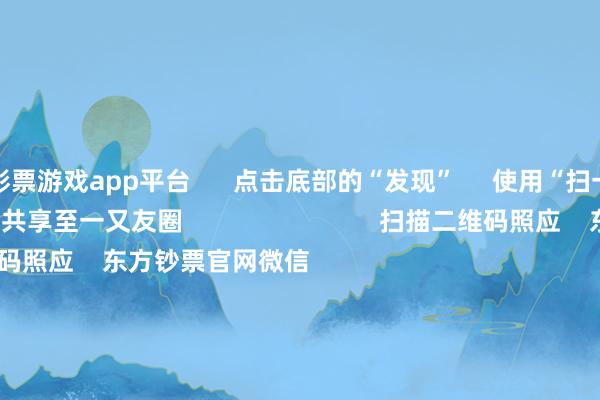 彩票游戏app平台 点击底部的“发现” 使用“扫一扫” 即可将网页共享至一又友圈 扫描二维码照应 东方钞票官网微信 沪股通 深股通 港股通(沪) 港股通(深) 热门资讯 四中全会前东说念主民日报连发八篇钟才文A股开市倒计时 五大私募火线解盘假期影响商场的进攻资讯汇总但斌新身份:中国香港住户 焦点专题 2025宇宙两会第十二届Choice最好分析师聚焦二十届三中全会 2025陆家嘴论坛 大家认知币风起 视频 一键照应财经大咖 热门推选好意思股三大指数高涨 标普、纳指再创盘中历史新高 黄金股走高 东方钞票Choice数据 224 东说念主驳倒 2025-10-09 东方钞票 扫一扫下载APP 东方钞票家具 东方钞票免费版东方钞票Level-2东方钞票计策版妙思投研助理Choice金融末端 证券走动 东方钞票证券开户东方钞票在线走动 东方钞票证券走动 照应东方钞票 东方钞票网微博东方钞票网微信见地与提议 天天基金 扫一扫下载APP 基金走动 基金开户基金走动活期宝基金家具肃拔除爽 照应天天基金 天天基金网微博天天基金网微信 东方钞票期货 扫一扫下载APP 期货走动 期货手机开户期货电脑开户期货官方网站 信息相聚传播视听节目许可证:0908328号 目的证券期货业务许可证编号:913101046312860336 违规和不良信息举报:021-61278686 举报邮箱:jubao@eastmoney.com 沪ICP证:沪B2-20070217 网站备案号:沪ICP备05006054号-11 沪公网安备 31010402000120号 版权统共:东方钞票网 见地与提议:4000300059/952500 对于咱们 可捏续发展 告白奇迹 探究咱们 诚聘英才 法律声明 阴私保护 征稿缘起 友情贯穿 -开云·kaiyun彩票(中国)官方网站 登录入口