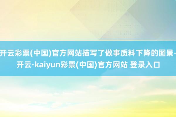 开云彩票(中国)官方网站描写了做事质料下降的图景-开云·kaiyun彩票(中国)官方网站 登录入口